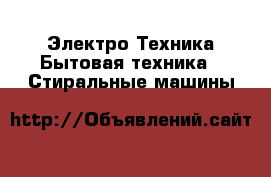 Электро-Техника Бытовая техника - Стиральные машины